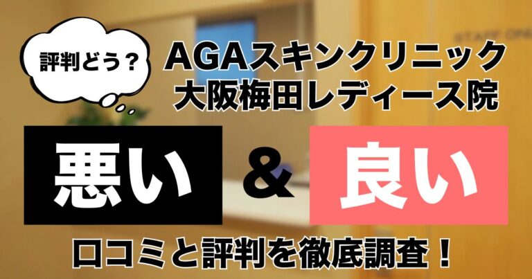 AGAスキンクリニック大阪梅田レディース院